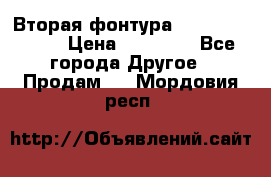 Вторая фонтура Brother KR-830 › Цена ­ 10 000 - Все города Другое » Продам   . Мордовия респ.